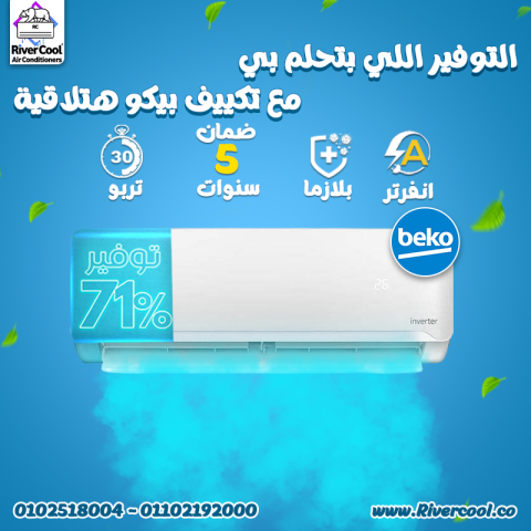 مكيف بيكو انفرتر تكييف بيكو ٣ حصان