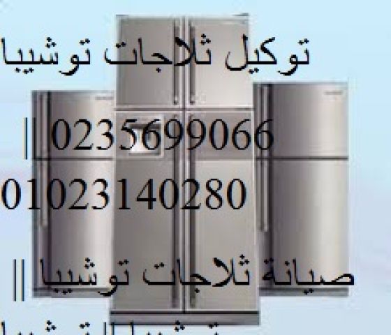 فرع صيانة ثلاجات توشيبا في ابو صوير 01096922100