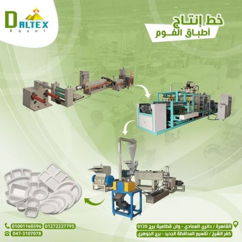 خط انتاج اطباق الفوم