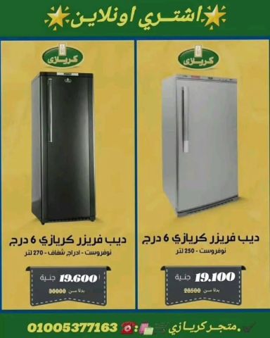 مصنــع تلاجــاات كريـــازي +2001040229224 8