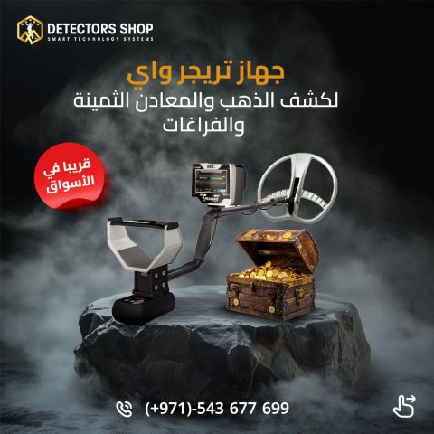 تريجر واي جهاز كشف الذهب الثمين للبيع في الامارات  2