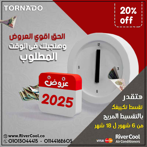 استمتع بهواء بارد ومنعش مع تكييف Tornado بارد فقط