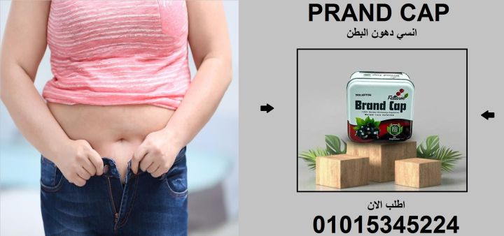 براند كاب: خفّف وزنك، وعيش حياتك براحة! 01015345224