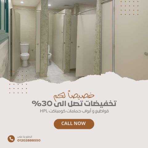شركة تركيب كبائن حمامات كومباكت HPL