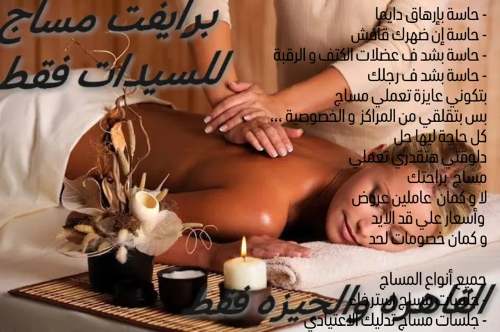 مساج برايفت للسيدات فقط ليس للراجل عرض خاص ٥٠٠ للجلسه