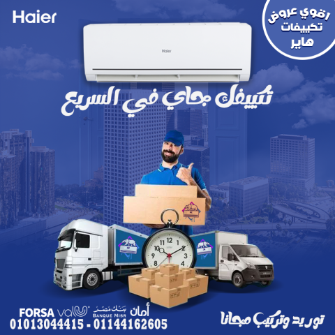 ❄️ قوة تبريد بتوقيع هاير – خيارك الذكي في الصيف