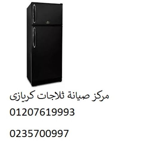 خدمة صيانة ثلاجة كريازي جناكليس ‎ 01283377353