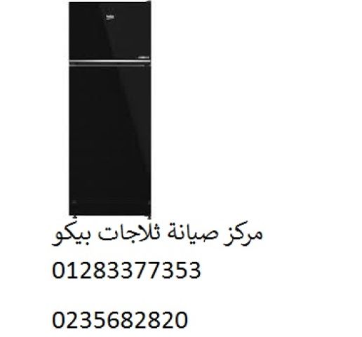 مركز اصلاح ثلاجة بيكو المعمورة ‎ 01125892599