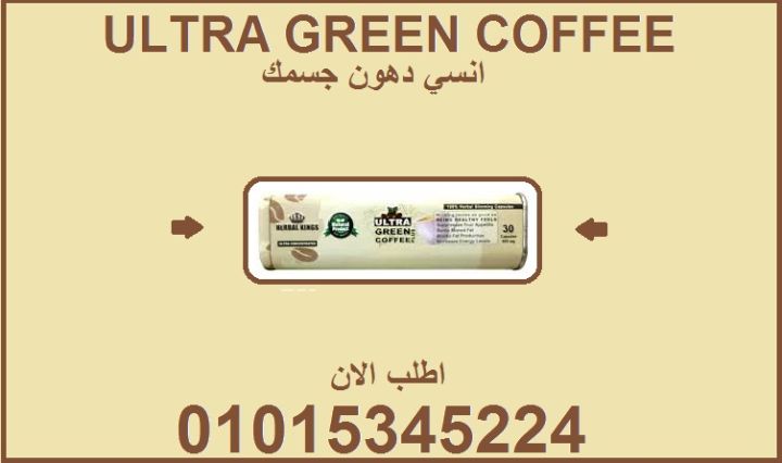 ودّع الدهون مع ألترا جرين كوفي 01015345224
