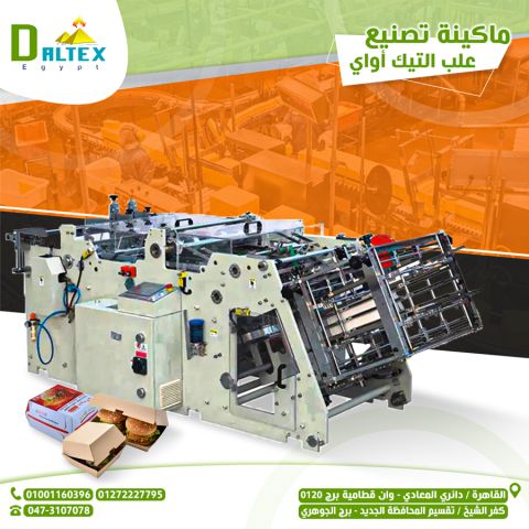 ماكينه تصنيع العلب الكرتونيه 