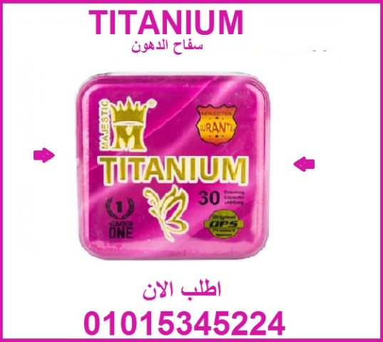 كبسولات تيتانيوم… لأنك تستاهل جسم رشيق بدون تعب! 01015345224