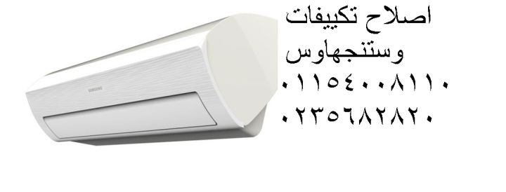 اصلاح تكييفات وستنجهاوس بالعصافرة ‎ 01207619993