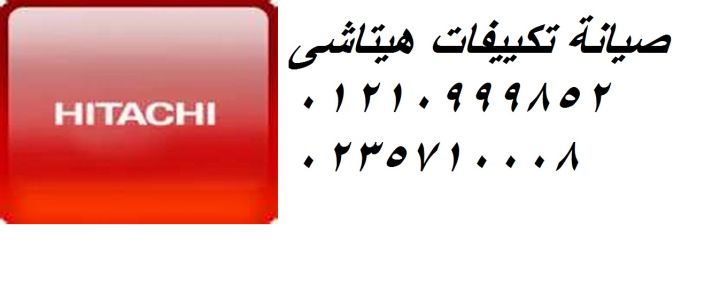 صيانة تكييفات هيتاشى سيدى بشر ‎ 01096922100 