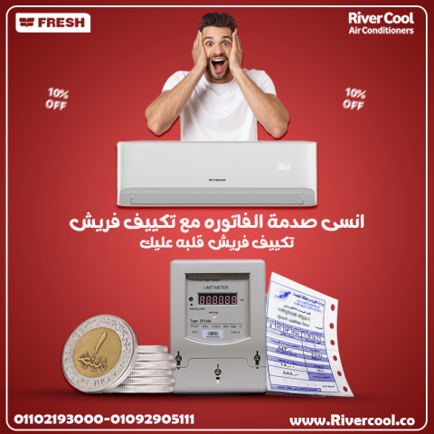 مميزات وعيوب تكييف فريش
