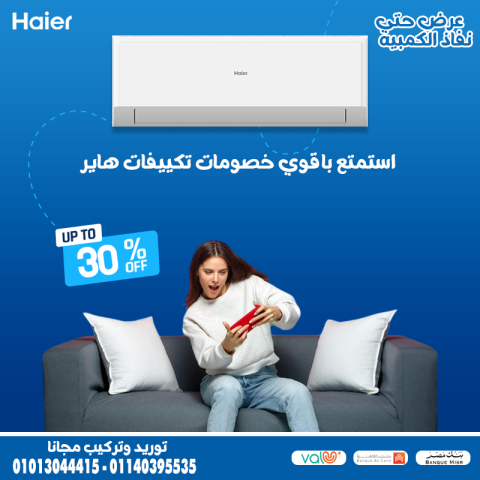  تكييف هاير – برودة تدوم وأداء متميز