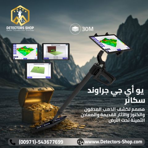  يو أي جي جراوند سكانر النظام المتقدم في الكشف عن الذهب