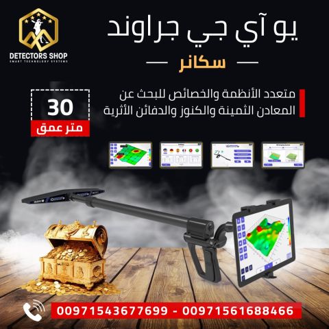  يو أي جي جراوند سكانر النظام المتقدم في الكشف عن الذهب 2