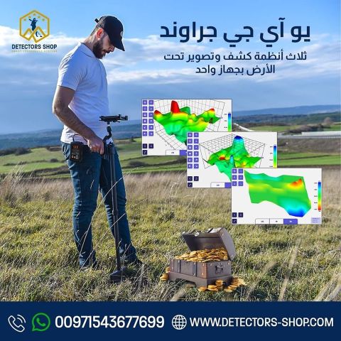  يو أي جي جراوند سكانر النظام المتقدم في الكشف عن الذهب 4