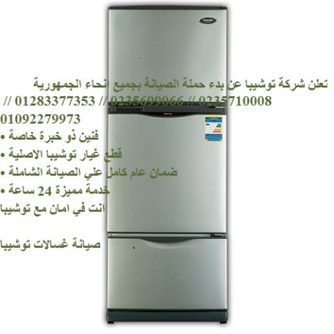 شركة صيانة ثلاجات توشيبا في مدينتي 01060037840