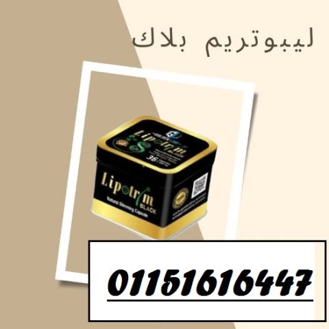 كبسولات ليبوتريم للتخسيس وحرق الدهون