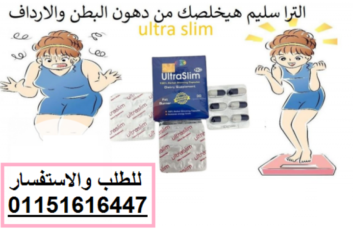حبوب الترا سليم Ultra Slim - حل فعال للتخسيس