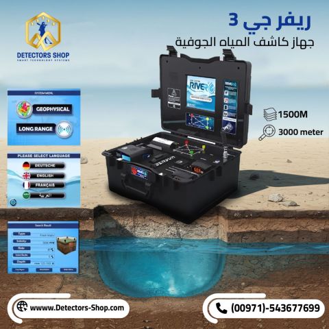 ريفر جي 3 اجهزة كشف المياه الجوفية فى الامارات