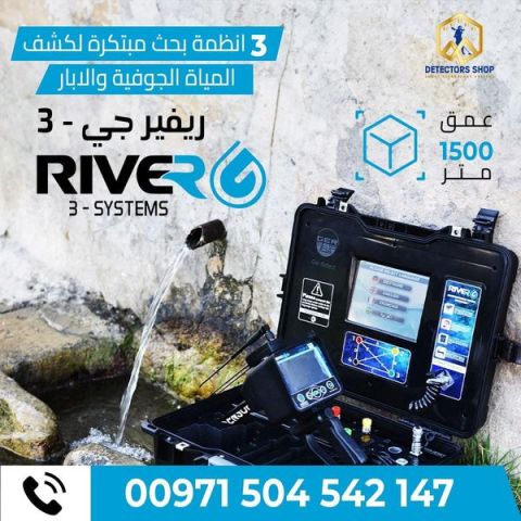 ريفر جي 3 اجهزة كشف المياه الجوفية فى الامارات 2