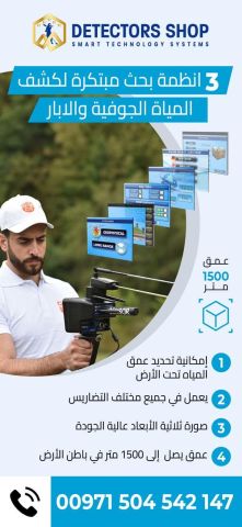 ريفر جي 3 اجهزة كشف المياه الجوفية فى الامارات 3