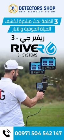 ريفر جي 3 اجهزة كشف المياه الجوفية فى الامارات 4