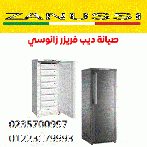 صيانة ديب فريزر زانوسى محلة دمنة ‎ 01112124913