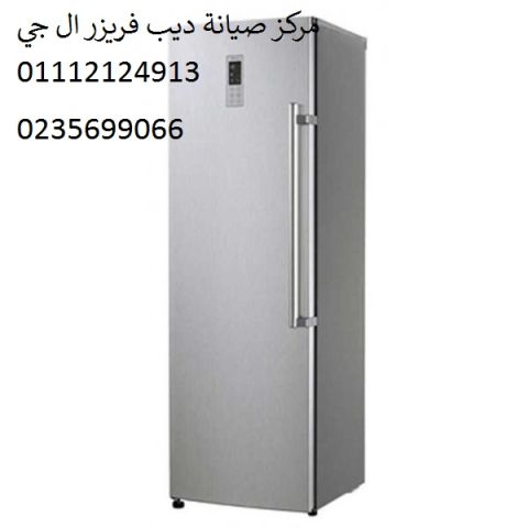 صيانة ديب فريزر ال جي ميت العامل ‎ 01210999852