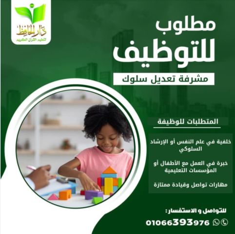 تعلن دار الحافظ لتعليم القرآن الكريم عن حاجتها إلى