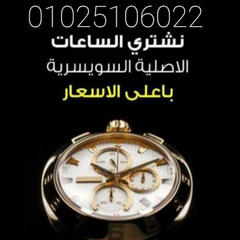 افضل سعر للساعات السويسريه باعلي سعر وأفضل تقييم 