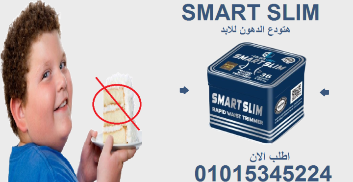 صحتك ورشاقتك في كبسولة وحدة من اسمارت سليم 01015345224