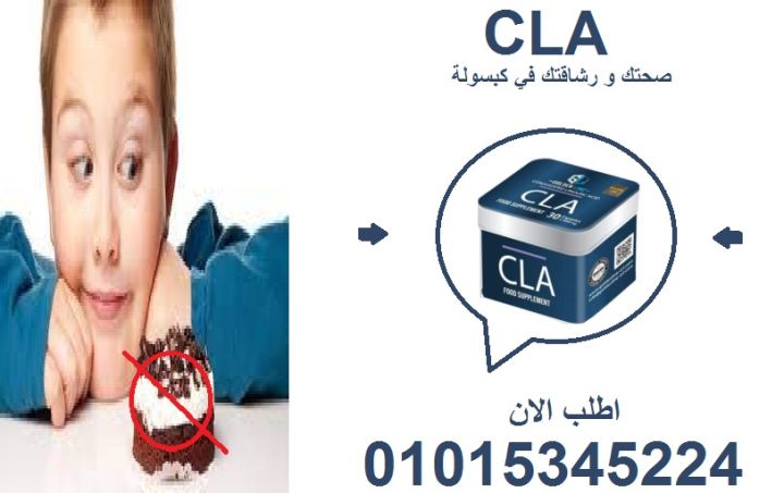 CLA هو الصديق الوفي للكرش العنيد 01015345224