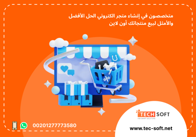 إنشاء متجر الكتروني – مع شركة تك سوفت للحلول الذكية – Tec Soft  2