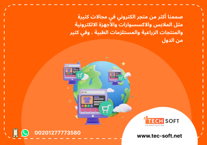 إنشاء متجر الكتروني – مع شركة تك سوفت للحلول الذكية – Tec Soft  3