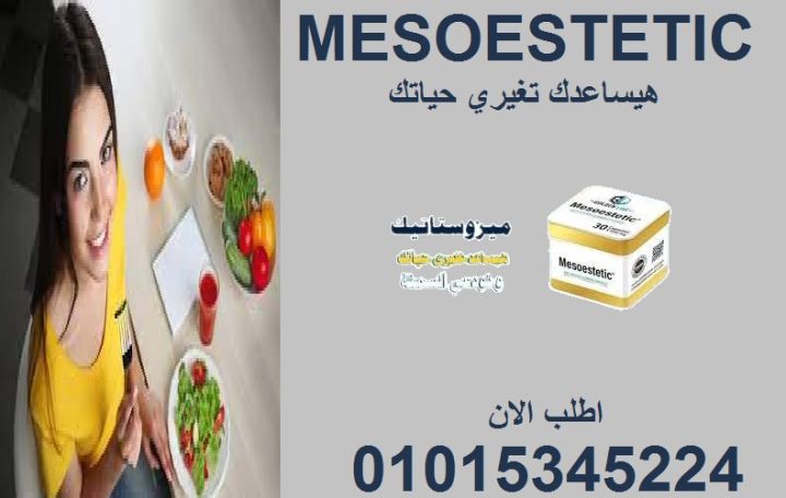 مع ميزوستاتيك... الدايت يصير أسهل وأذكى! 01015345224