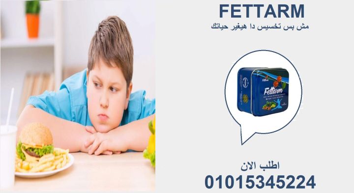 فيتارم... كبسولة ألمانية تذوّب الدهون! 01015345224