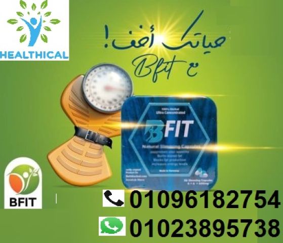 كبسولات Bfit للتنحيف الجسم 3