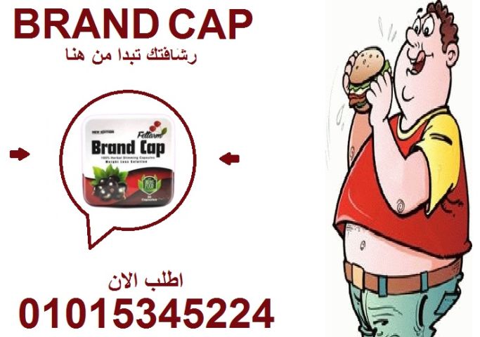 جسم أحلامك صار أقرب مما تتخيل! ✨ براند كاب هو سرّ الرشاقة