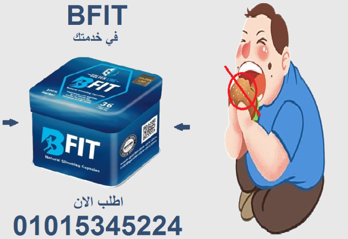 ودّع الوزن الزايد ???? واهلاً بجسمك الجديد مع B-Fit! 01015345224
