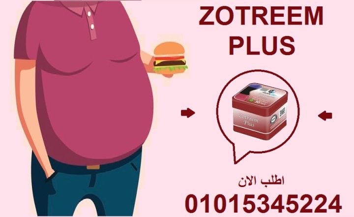 خسارة وزن آمنة وطبيعية؟ جرب زوتريم الآن! 01015345224