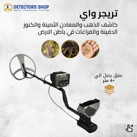 ترجر واي جهاز كشف الكنوز  الفضل 