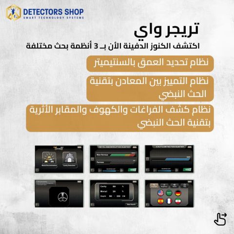 ترجر واي جهاز كشف الكنوز  الفضل  4