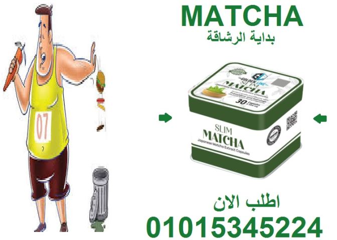 ماتشا = الجسم الحلو من غير تعب ????????