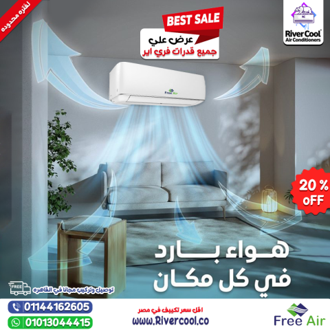  استمتع بتبريد مثالي مع تكييف فري إير بارد