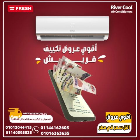  تكييف فريش تربو 1.5 حصان بارد – تبريد فوري وراحة مستمرة!
