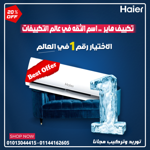 مع تكييف هاير هتحس بالفرق في الجو في لحظات