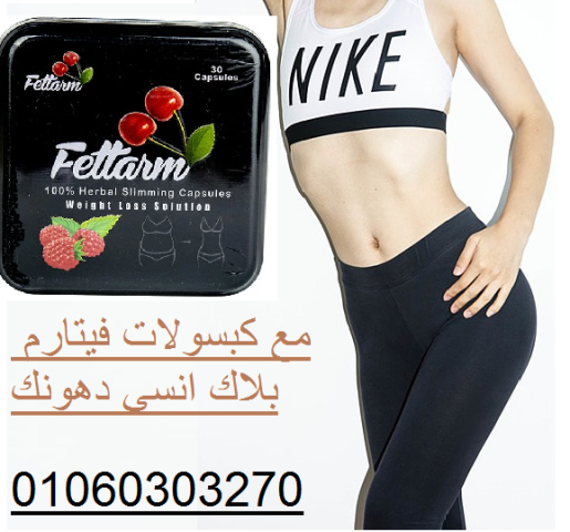 كبسولات فيتارم بلاك الممتازة للتخسيس وحرق الدهون